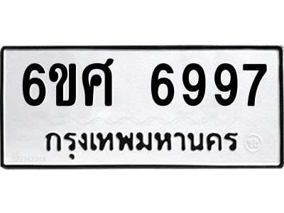 รับจองทะเบียน 6997 รถหมวดใหม่  6ขศ 6997 ทะเบียนมงคล  ผลรวมดี 46