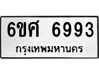 รับจองทะเบียน 6993 รถหมวดใหม่  6ขศ 6993 ทะเบียนมงคล  ผลรวมดี 42