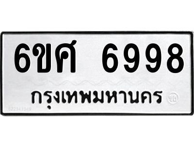 รับจองทะเบียน 6998 รถหมวดใหม่  6ขศ 6998 ทะเบียนมงคล