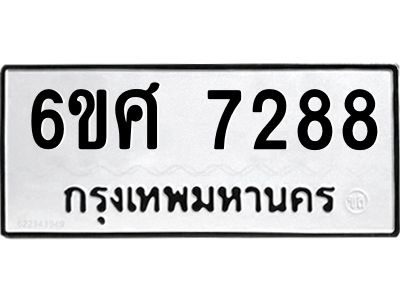 รับจองทะเบียน 7288 รถหมวดใหม่  6ขศ 7288 ทะเบียนมงคล  ผลรวมดี 40
