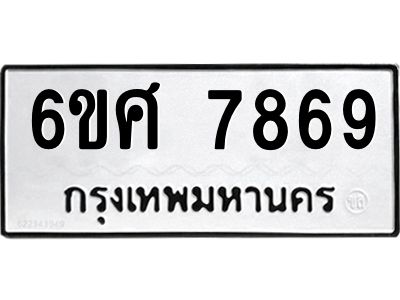รับจองทะเบียน 7869 รถหมวดใหม่  6ขศ 7869 ทะเบียนมงคล  ผลรวมดี 45
