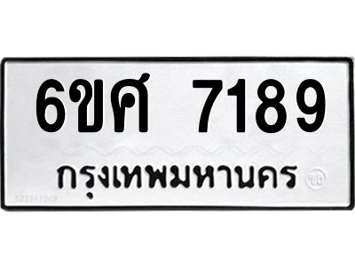รับจองทะเบียน 7189 รถหมวดใหม่  6ขศ 7189 ทะเบียนมงคล  ผลรวมดี 40