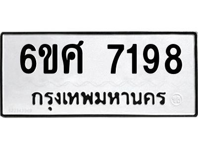 รับจองทะเบียน 7198 รถหมวดใหม่  6ขศ 7198 ทะเบียนมงคล  ผลรวมดี 40