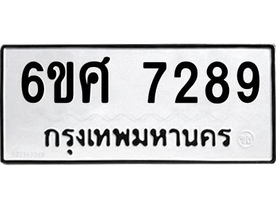 รับจองทะเบียน 7289 รถหมวดใหม่  6ขศ 7289 ทะเบียนมงคล  ผลรวมดี 41