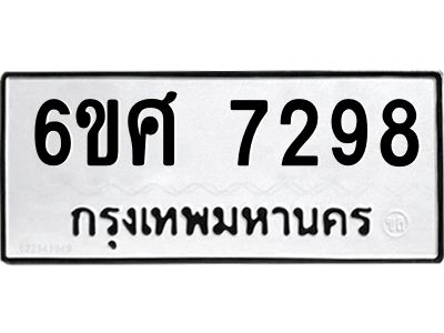 รับจองทะเบียน 7298 รถหมวดใหม่  6ขศ 7298 ทะเบียนมงคล  ผลรวมดี 41