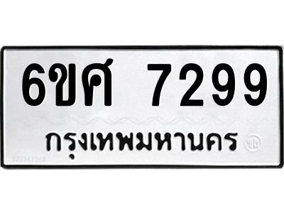 รับจองทะเบียน 7299 รถหมวดใหม่  6ขศ 7299 ทะเบียนมงคล  ผลรวมดี 42