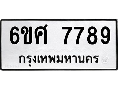 รับจองทะเบียน 7789 รถหมวดใหม่  6ขศ 7789 ทะเบียนมงคล  ผลรวมดี 46