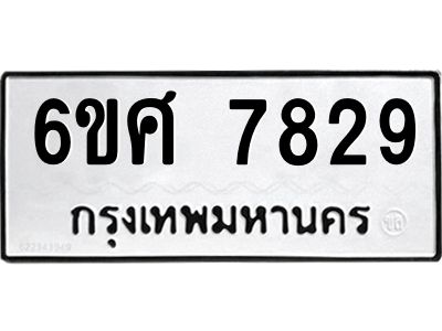 รับจองทะเบียน 7829 รถหมวดใหม่  6ขศ 7829 ทะเบียนมงคล  ผลรวมดี 41
