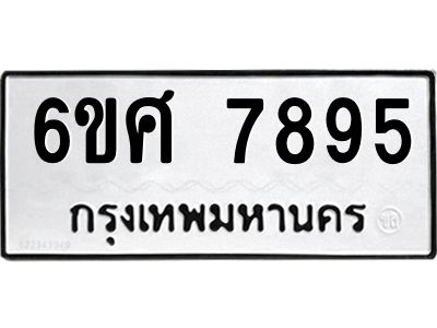 รับจองทะเบียน 7895 รถหมวดใหม่  6ขศ 7895 ทะเบียนมงคล  ผลรวมดี 44