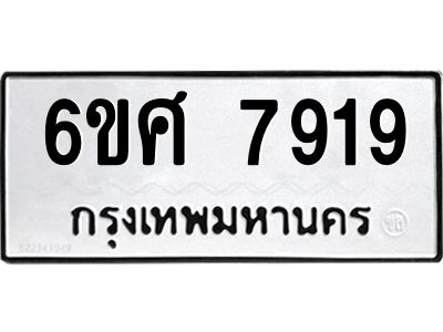 รับจองทะเบียน 7919 รถหมวดใหม่  6ขศ 7919 ทะเบียนมงคล  ผลรวมดี 41