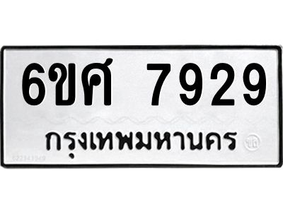 รับจองทะเบียน 7929 รถหมวดใหม่  6ขศ 7929 ทะเบียนมงคล  ผลรวมดี 42