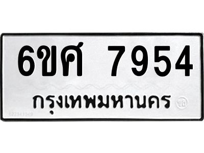 รับจองทะเบียน 7954 รถหมวดใหม่  6ขศ 7954 ทะเบียนมงคล  ผลรวมดี 40