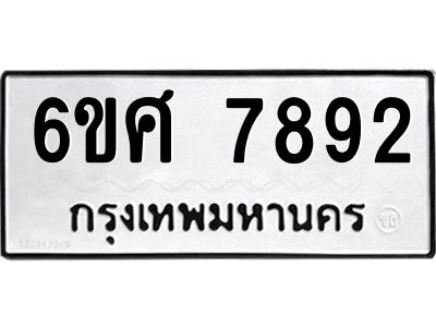 รับจองทะเบียน 7892 รถหมวดใหม่  6ขศ 7892 ทะเบียนมงคล  ผลรวมดี 41