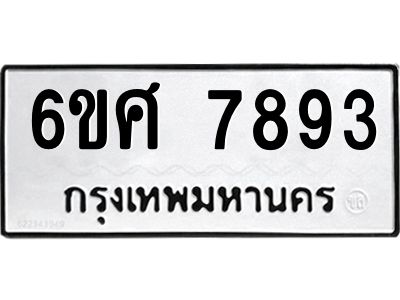 รับจองทะเบียน 7893 รถหมวดใหม่  6ขศ 7893 ทะเบียนมงคล  ผลรวมดี 42