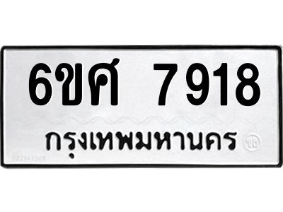 รับจองทะเบียน 7918 รถหมวดใหม่  6ขศ 7918 ทะเบียนมงคล  ผลรวมดี 40