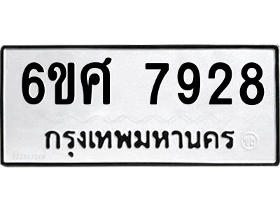 รับจองทะเบียน 7928 รถหมวดใหม่  6ขศ 7928 ทะเบียนมงคล  ผลรวมดี 41