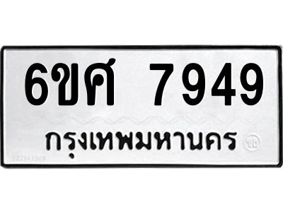 รับจองทะเบียน 7949 รถหมวดใหม่  6ขศ 7949 ทะเบียนมงคล  ผลรวมดี 44