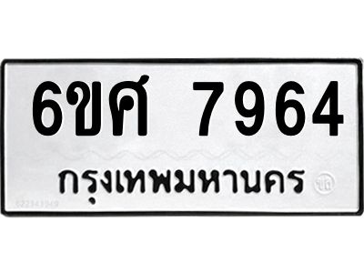 รับจองทะเบียน 7964 รถหมวดใหม่  6ขศ 7964 ทะเบียนมงคล  ผลรวมดี 41