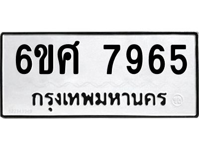 รับจองทะเบียน 7965 รถหมวดใหม่  6ขศ 7965 ทะเบียนมงคล  ผลรวมดี 42