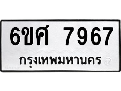 รับจองทะเบียน 7967 รถหมวดใหม่  6ขศ 7967 ทะเบียนมงคล  ผลรวมดี 44