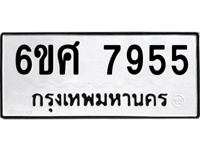 รับจองทะเบียน 7955 รถหมวดใหม่  6ขศ 7955 ทะเบียนมงคล  ผลรวมดี 41