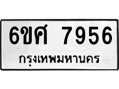รับจองทะเบียน 7956 รถหมวดใหม่  6ขศ 7956 ทะเบียนมงคล  ผลรวมดี 42
