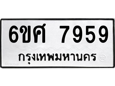 รับจองทะเบียน 7959 รถหมวดใหม่  6ขศ 7959 ทะเบียนมงคล  ผลรวมดี 45