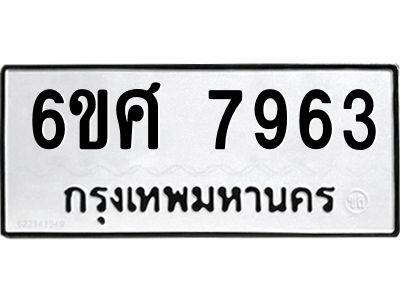 รับจองทะเบียน 7963 รถหมวดใหม่  6ขศ 7963 ทะเบียนมงคล  ผลรวมดี 40