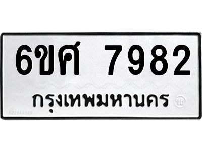 รับจองทะเบียน 7982 รถหมวดใหม่  6ขศ 7982 ทะเบียนมงคล  ผลรวมดี 41