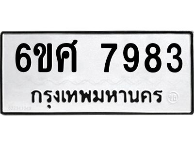 รับจองทะเบียน 7983 รถหมวดใหม่  6ขศ 7983 ทะเบียนมงคล  ผลรวมดี 42