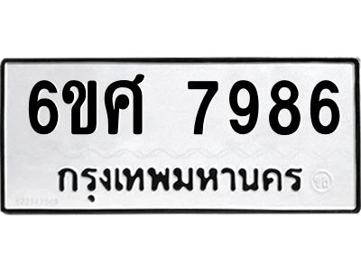 รับจองทะเบียน 7986 รถหมวดใหม่  6ขศ 7986 ทะเบียนมงคล  ผลรวมดี 45