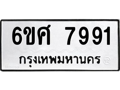 รับจองทะเบียน 7991  รถหมวดใหม่  6ขศ 7991  ทะเบียนมงคล  ผลรวมดี 41