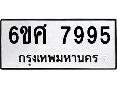 รับจองทะเบียน 7995 รถหมวดใหม่  6ขศ 7995 ทะเบียนมงคล  ผลรวมดี 45