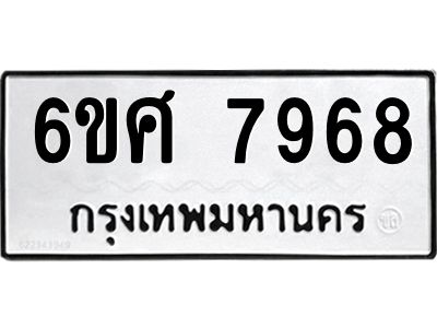 รับจองทะเบียน 7968 รถหมวดใหม่  6ขศ 7968 ทะเบียนมงคล  ผลรวมดี 45
