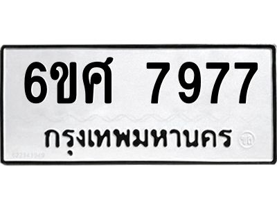 รับจองทะเบียน 7977 รถหมวดใหม่  6ขศ 7977 ทะเบียนมงคล  ผลรวมดี 45