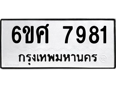 รับจองทะเบียน 7981 รถหมวดใหม่  6ขศ 7981 ทะเบียนมงคล  ผลรวมดี 40