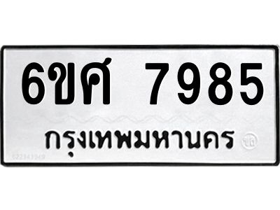 รับจองทะเบียน 7985 รถหมวดใหม่  6ขศ 7985 ทะเบียนมงคล  ผลรวมดี 44