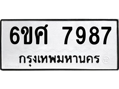 รับจองทะเบียน 7987 รถหมวดใหม่  6ขศ 7987 ทะเบียนมงคล  ผลรวมดี 46