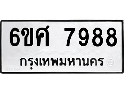 รับจองทะเบียน 7988 รถหมวดใหม่  6ขศ 7988 ทะเบียนมงคล