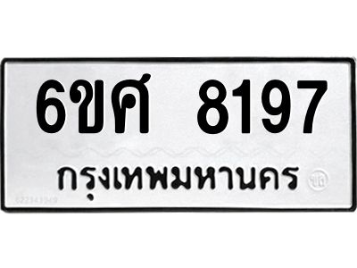 รับจองทะเบียน 8197 รถหมวดใหม่  6ขศ 8197 ทะเบียนมงคล  ผลรวมดี 40