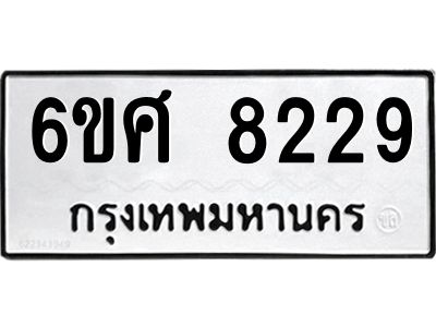 รับจองทะเบียน 8229  รถหมวดใหม่  6ขศ 8229  ทะเบียนมงคล  ผลรวมดี 36