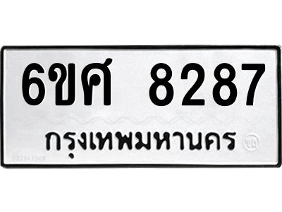 รับจองทะเบียน 8287 รถหมวดใหม่  6ขศ 8287 ทะเบียนมงคล  ผลรวมดี 40