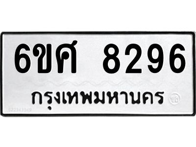 รับจองทะเบียน 8296 รถหมวดใหม่  6ขศ 8296 ทะเบียนมงคล  ผลรวมดี 40