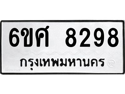 รับจองทะเบียน 8298 รถหมวดใหม่  6ขศ 8298 ทะเบียนมงคล  ผลรวมดี 42