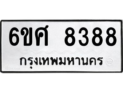 รับจองทะเบียน 8388 รถหมวดใหม่  6ขศ 8388 ทะเบียนมงคล  ผลรวมดี 42