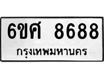 รับจองทะเบียน 8688 รถหมวดใหม่  6ขศ 8688 ทะเบียนมงคล  ผลรวมดี 45