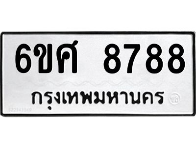 รับจองทะเบียน 8788 รถหมวดใหม่  6ขศ 8788 ทะเบียนมงคล  ผลรวมดี 46