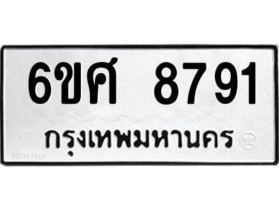 รับจองทะเบียน 8791 รถหมวดใหม่  6ขศ 8791 ทะเบียนมงคล  ผลรวมดี 40