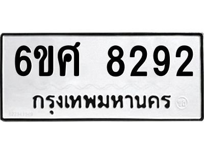 รับจองทะเบียน 8292 รถหมวดใหม่  6ขศ 8292 ทะเบียนมงคล  ผลรวมดี 36