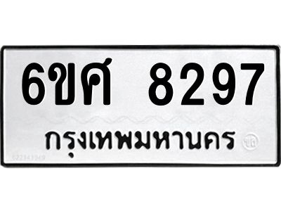 รับจองทะเบียน 8297 รถหมวดใหม่  6ขศ 8297 ทะเบียนมงคล  ผลรวมดี 41